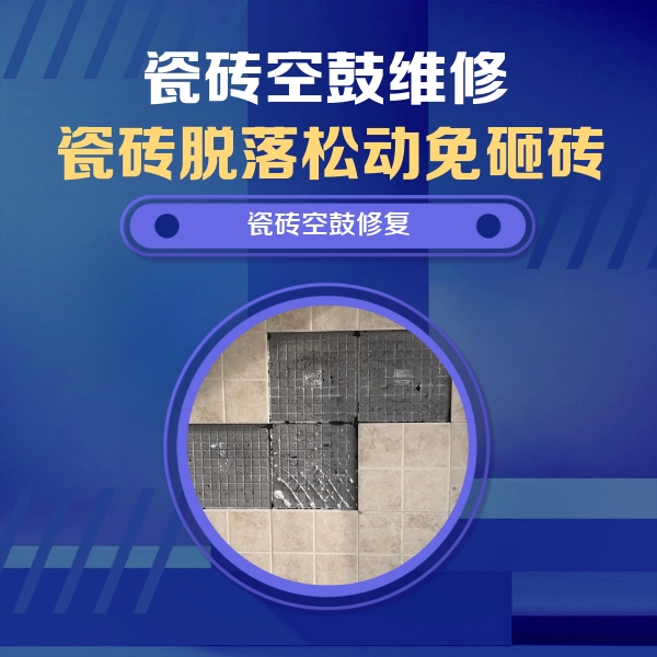 杭锦后旗瓷砖空鼓维修公司分享新房瓷砖空鼓是什么原因？新手必懂的基础诱因