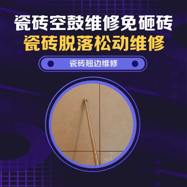 杭锦后旗瓷砖空鼓维修公司分享瓷砖空鼓维修材料怎么选？不同场景选材攻略