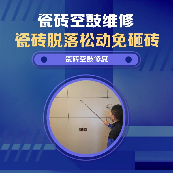 杭锦后旗瓷砖空鼓维修公司分享轻微边角空鼓需要修吗？专业师傅深度解答
