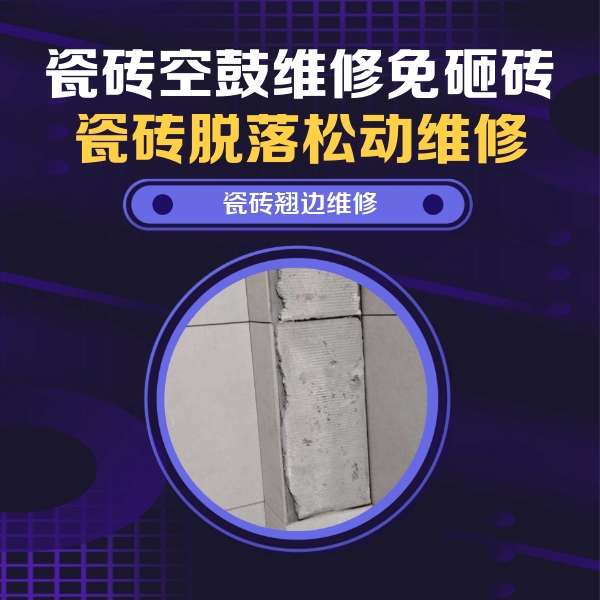 杭锦后旗瓷砖空鼓维修公司分享瓷砖空鼓维修施工流程详解，规范施工不返工