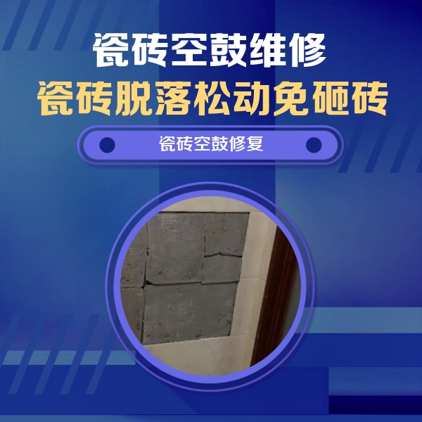 杭锦后旗瓷砖空鼓维修公司分享零基础瓷砖空鼓检测方法，自己在家就能查
