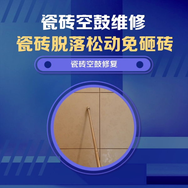 杭锦后旗瓷砖空鼓维修公司分享瓷砖空鼓维修常见误区，90%业主都踩过的坑